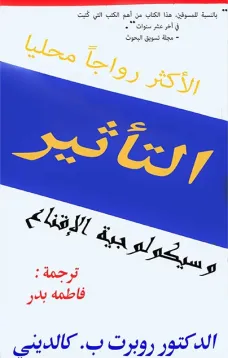 التأثير وسكيولوجيا الاقناع 