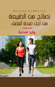 نصائح من الطبيعة - من أجل صحة أفضل