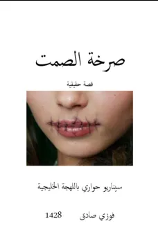 صرخة الصمت