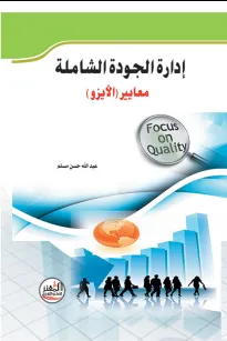 إدارة الجودة الشاملة - معايير الأيزو