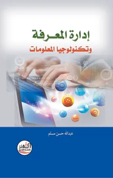 إدارة المعرفة وتكنولوجيا المعلومات
