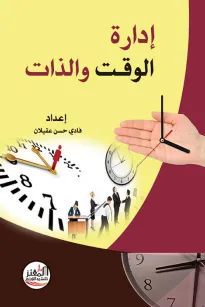 إدارة الوقت والذات