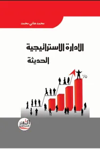 الادارة الاستراتيجية الحديثة