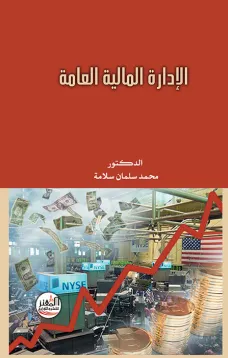 الإدارة المالية العامة