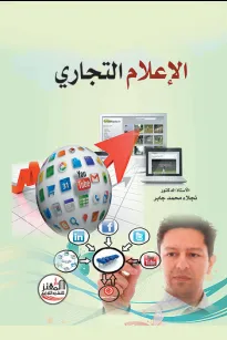الإعلام التجاري