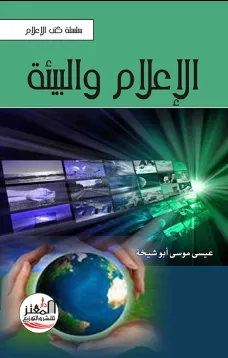 الإعلام والبيئة