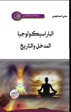 الباراسيكولوجيا المدخل والتاريخ