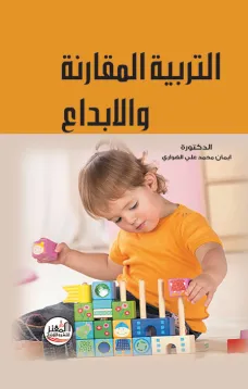 التربية المقارنة والابداع