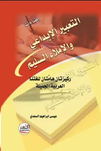 التعبير الإبداعي والإملاء السليم