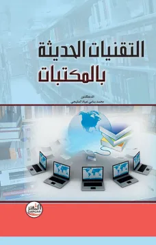 التقنيات الحديثة بالمكتبات