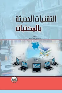 التقنيات الحديثة بالمكتبات