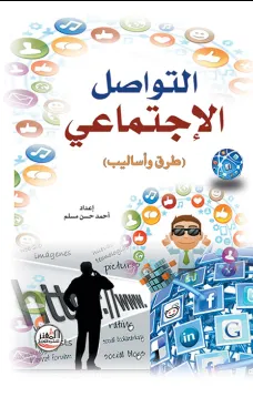 التواصل الإجتماعي - طرق وأساليب