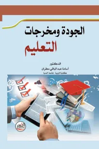 الجودة ومخرجات التعليم