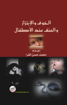 الخوف والإبتزاز والعنف عند الأطفال