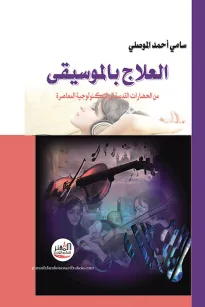 العلاج بالموسيقى