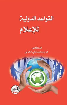 القواعد الدولية للإعلام