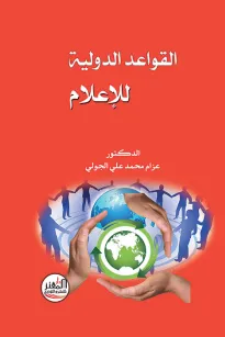 القواعد الدولية للإعلام