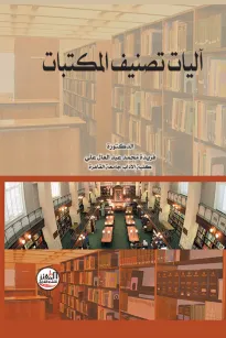 آليات تصنيف المكتبات