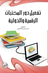 تفعيل دور المكتبات الرقمية والدولية