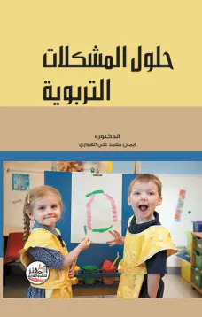 حلول المشكلات التربوية