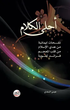 أحلى الكلام - عيسى السعدي