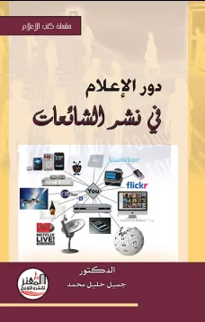 دور الإعلام في نشر الشائعات