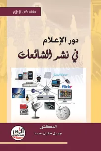 دور الإعلام في نشر الشائعات