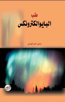 طب البايوالكترونكس
