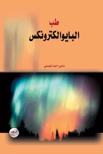 طب البايوالكترونكس
