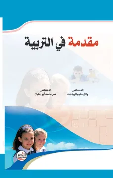 مقدمة في التربية