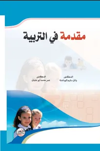 مقدمة في التربية