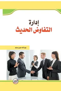 ادارة التفاوض الحديث