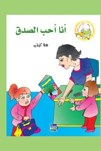 سلسلة كيف أكون الأفضل: أنا أحب الصدق