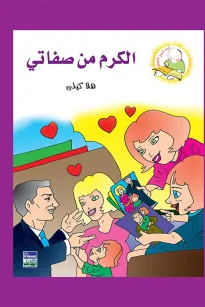 سلسلة كيف أكون الأفضل: الكرم من صفاتي