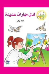 سلسلة كيف أكون الأفضل:  لدي مهارات عديدة