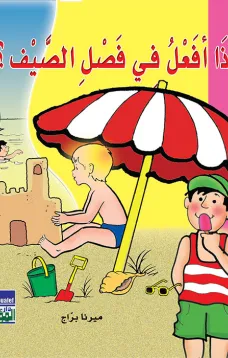 ماذا أفعل في الصيف؟