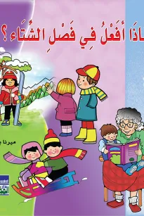 ماذا أفعل في الشتاء؟