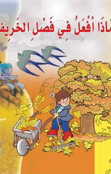 ماذا أفعل في الخريف؟