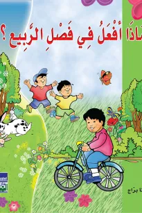 ماذا أفعل في الربيع؟