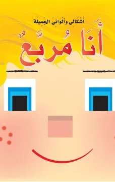 أشكالي وألواني الجميلة: أنا مربع