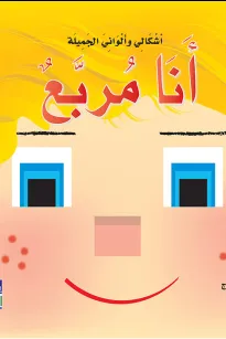 أشكالي وألواني الجميلة: أنا مربع