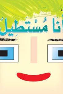 أشكالي وألواني الجميلة: أنا مستطيل