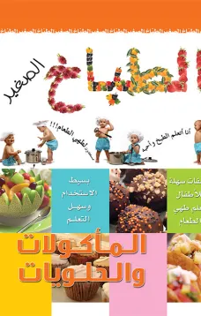الطباخ الصغير الماكولات والحلويات