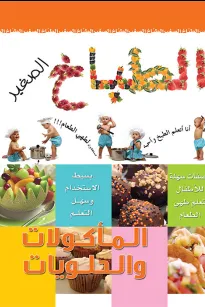 الطباخ الصغير الماكولات والحلويات