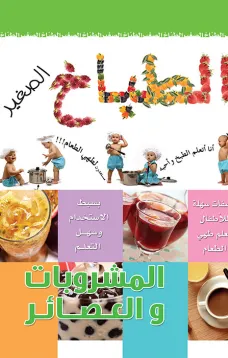 الطباخ الصغير المشروبات والعصائر
