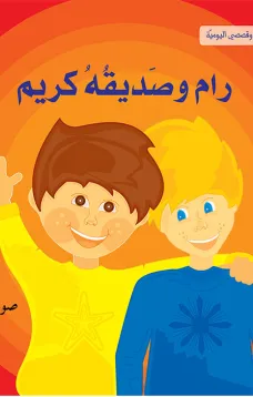 انا وقصصي اليومية: رام وصديقه كريم