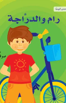 انا وقصصي اليومية: رام والدراجة