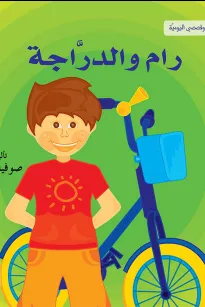 انا وقصصي اليومية: رام والدراجة