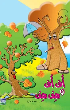 اف اف وهف هف