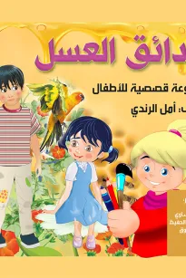 حدائق العسل - مجموعة قصصية للاطفال